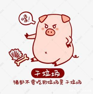 干垃圾.jpg